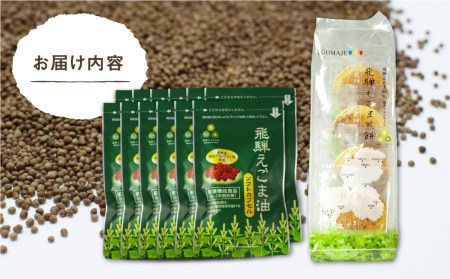 飛騨えごま油ソフトカプセル・飛騨えごま煎餅［BB005］