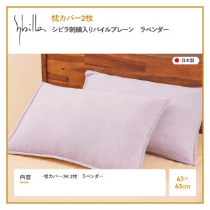 Sybilla(シビラ)刺繍入りパイルプレーン　枕カバー2枚セット　ラベンダー　寝具 まくら 枕カバー ピローケース