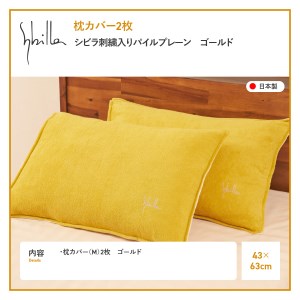 Sybilla(シビラ)刺繍入りパイルプレーン　枕カバー2枚セット　ゴールド　寝具 まくら 枕カバー ピローケース