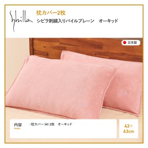 Sybilla(シビラ)刺繍入りパイルプレーン　枕カバー2枚セット　オーキッド　寝具 まくら 枕カバー ピローケース