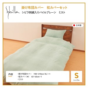 Sybilla(シビラ)刺繍入りパイルプレーン　掛け布団カバー　枕カバーセット　ミスト　寝具 布団カバー 枕カバー ピローケース