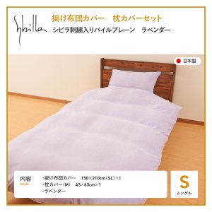 Sybilla(シビラ)刺繍入りパイルプレーン　掛け布団カバー　枕カバーセット　ラベンダー 寝具 布団カバー 枕カバー ピローケース