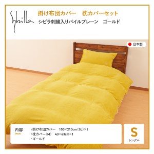 Sybilla(シビラ)刺繍入りパイルプレーン　掛け布団カバー　枕カバーセット　ゴールド　寝具 布団カバー 枕カバー ピローケース