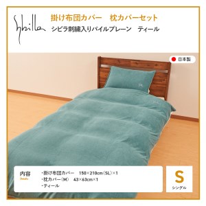 Sybilla(シビラ)刺繍入りパイルプレーン　掛け布団カバー　枕カバーセット　ティール　寝具 布団カバー  枕カバー ピローケース