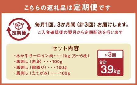 【定期便3ヶ月】あか牛 サーロイン肉 1kg (5枚～6枚) 馬刺し 300g (赤身100g霜降り100gたてがみ100g) 食べ比べセット
