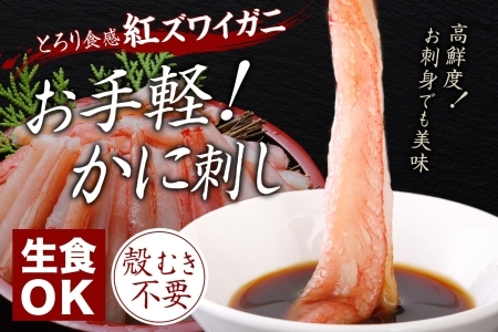 紅ズワイガニ 棒ポーション 1kg ずわいがに カニ かに 生食可 北海道 2545