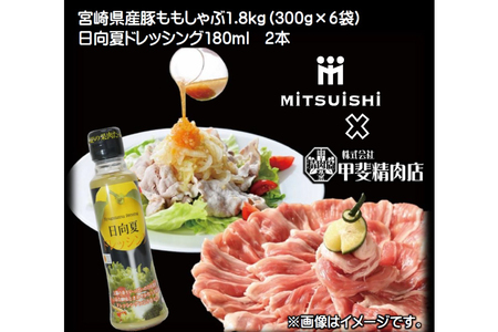旨味自慢の宮崎県産豚ももしゃぶ 1.8kg(300g×6)・日向夏ドレッシング180ml×2本セット