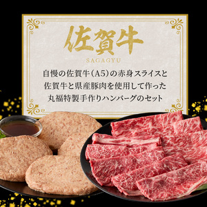 佐賀牛スライス＆丸福ハンバーグセット ／ 赤身肉 佐賀牛【B023】