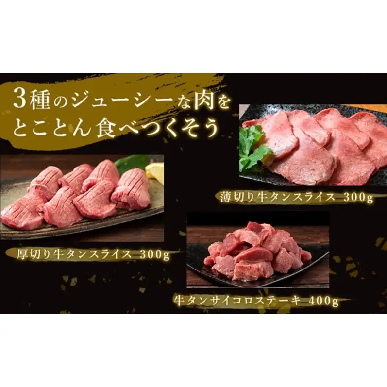 【ふるなびWEEK対象】訳あり 牛タン 約1kg 味付き 3種 食べ比べ セット 牛タン