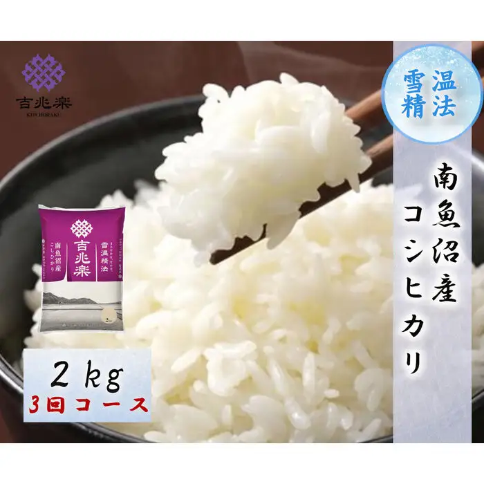 【令和7年産　頒布会】南魚沼産こしひかり（2kg×全3回）契約栽培 雪蔵貯蔵米