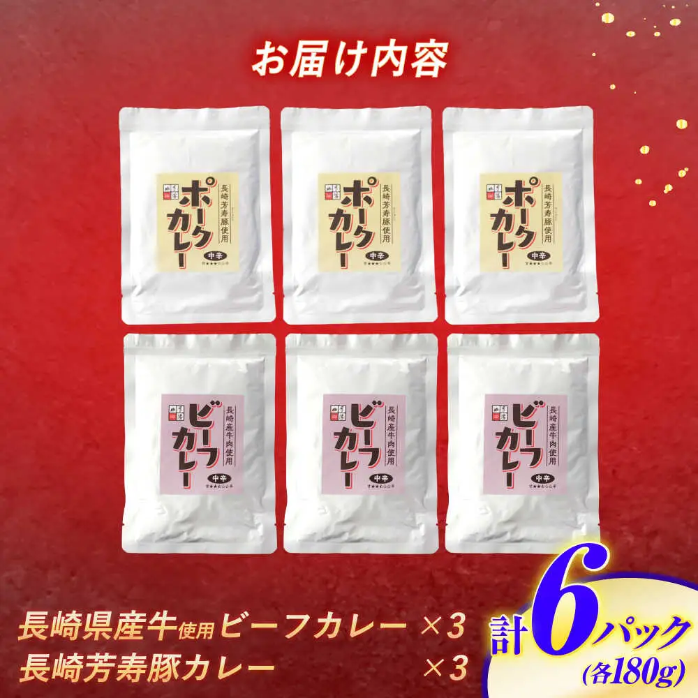 長崎県産牛カレー 3パック＆長崎芳寿豚カレー 3パック 計6パック / 和牛 牛肉 豚肉 カレー レトルト / 諫早市 / 株式会社山香海 [AHBH009]