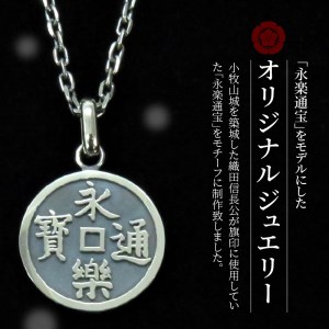 SV 永楽通宝リバーシブルネックレス [016K22]