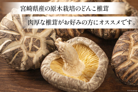 宮崎県産 原木栽培 乾しいたけ 肉厚 どんこ 70g 3袋 計210g