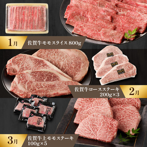 【特上】佐賀牛 定期便（12回）／ 牛肉 定期便 【Z008】