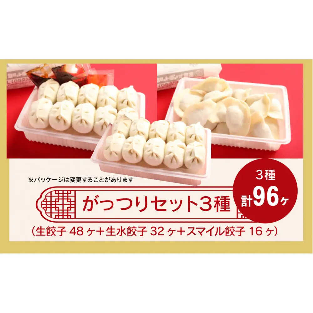 カリットギョウザ がっつりセット３種（96ケ）餃子 水餃子 スマイル餃子