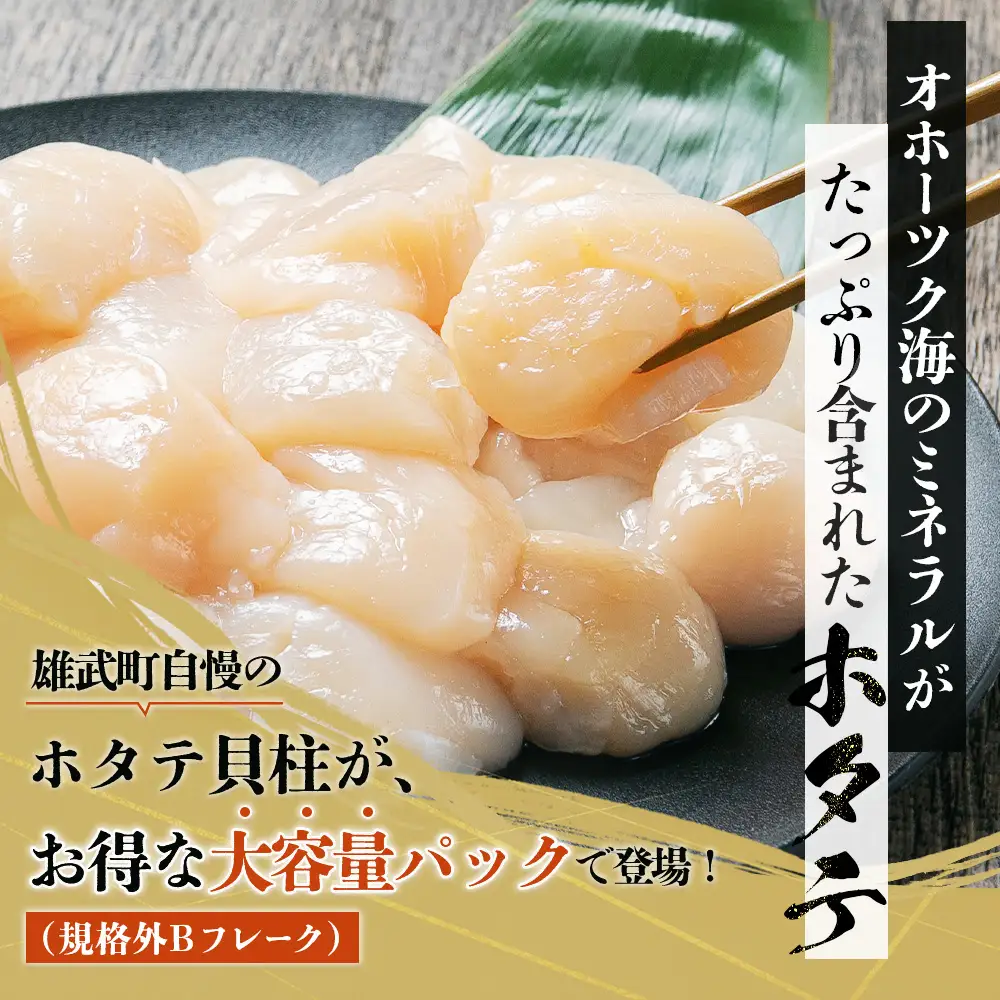 北海道雄武町産　ほたて貝柱(冷凍)Bフレーク 1kg[訳あり品]【1235602】