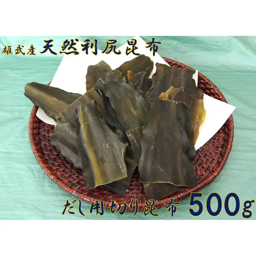 雄武産利尻昆布だし用切り昆布500g【0110501】