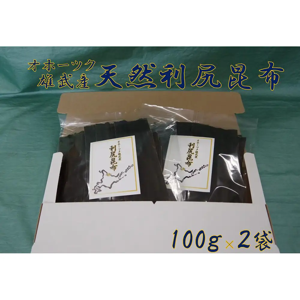 雄武産利尻昆布100g×２【0110101】