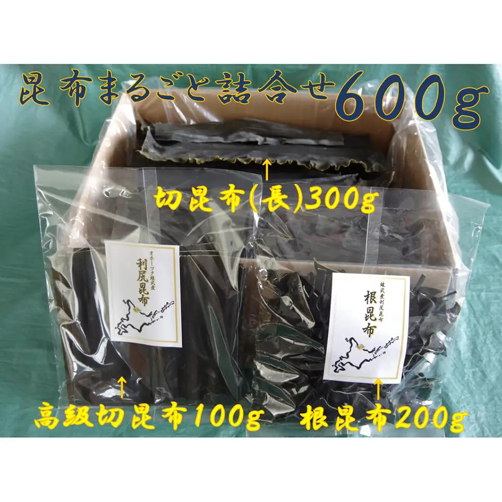 北海道雄武産 天然利尻昆布 まるごと詰合せ 600g【0110801】