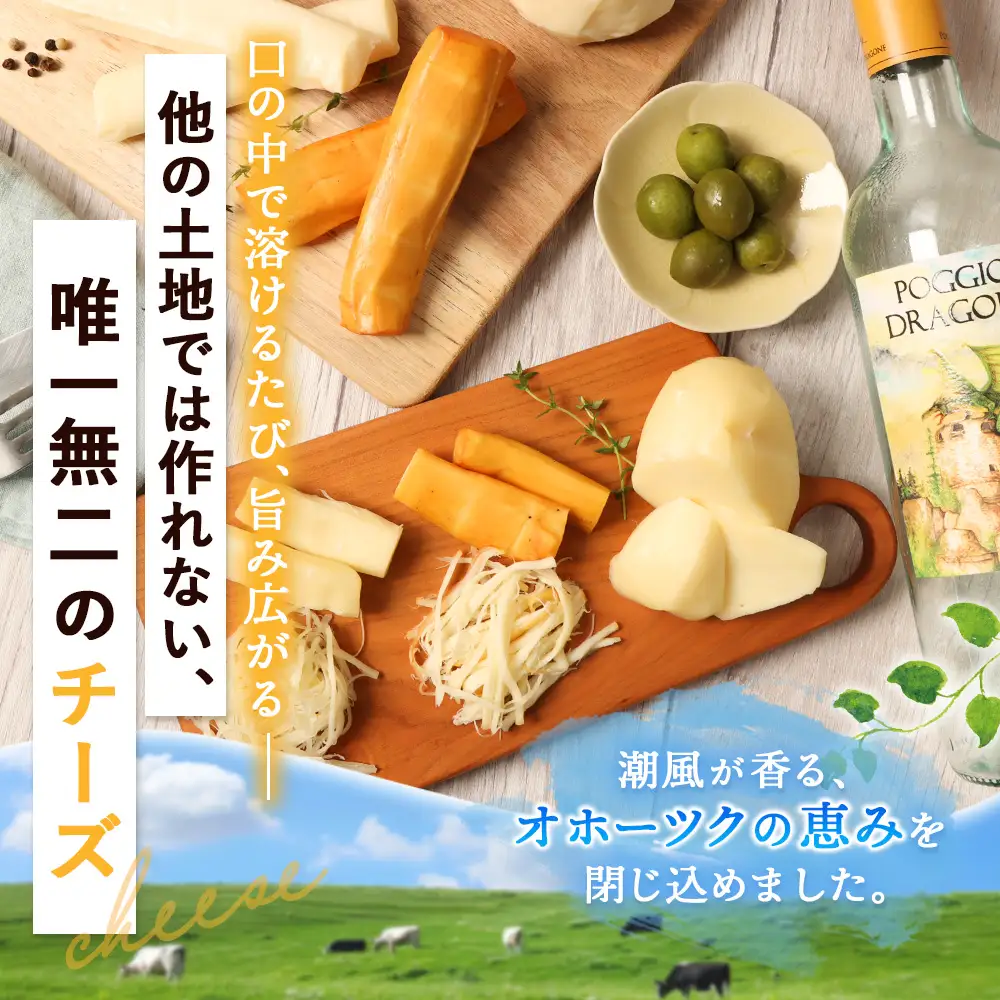 北海道雄武町産　ナチュラルチーズセット(スモークストリング70g×２　ミルクストリング70g×2　モッツァレラ90g×２)【0910201】