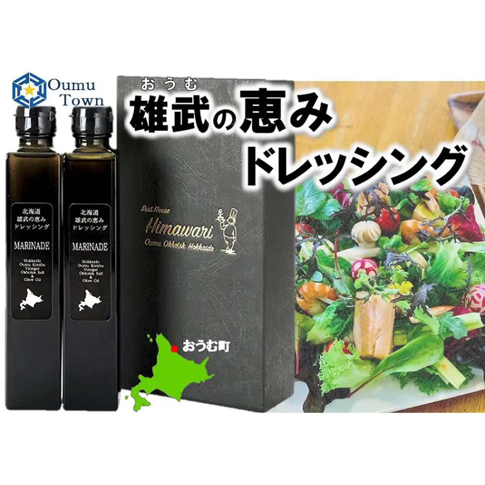 【月/70セット限り】北海道雄武町産　雄武の恵みドレッシング(200ml×2)【1110101】