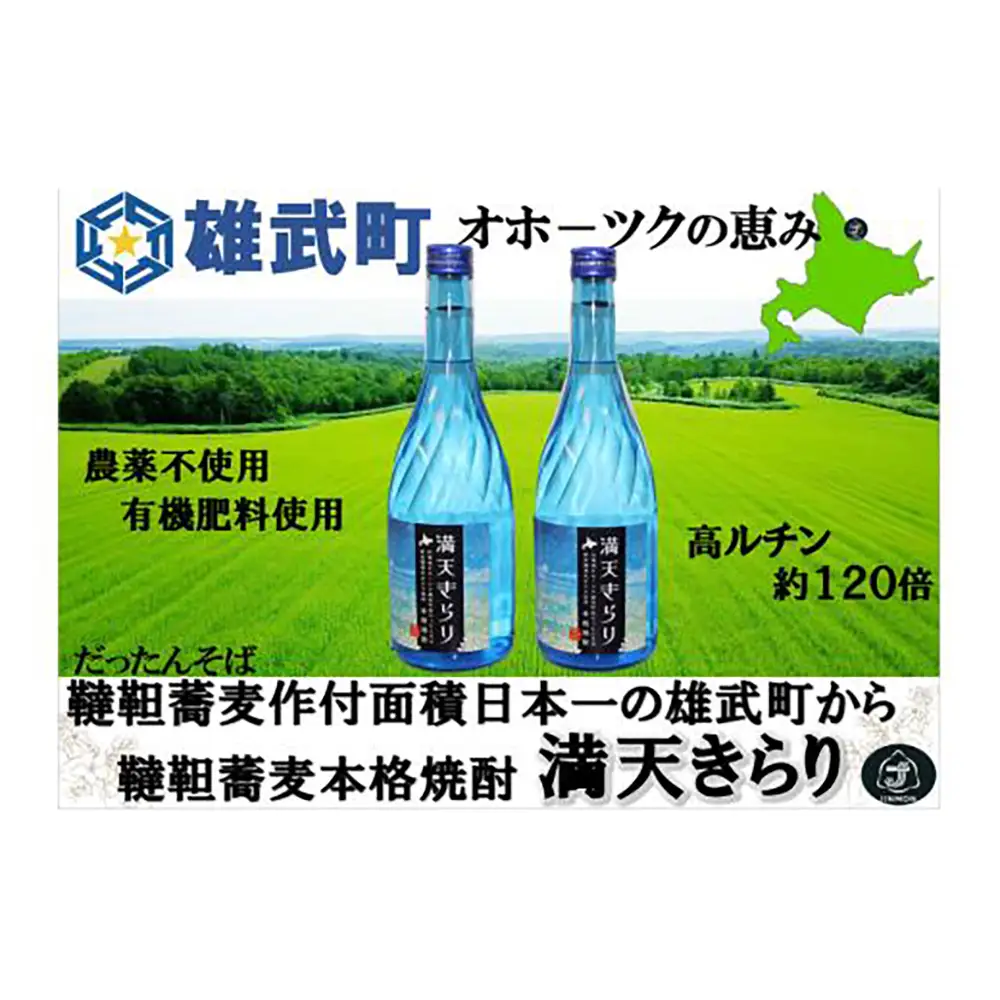 北海道雄武町産　韃靼そば焼酎「満天きらり」（720ml×2）【04105】