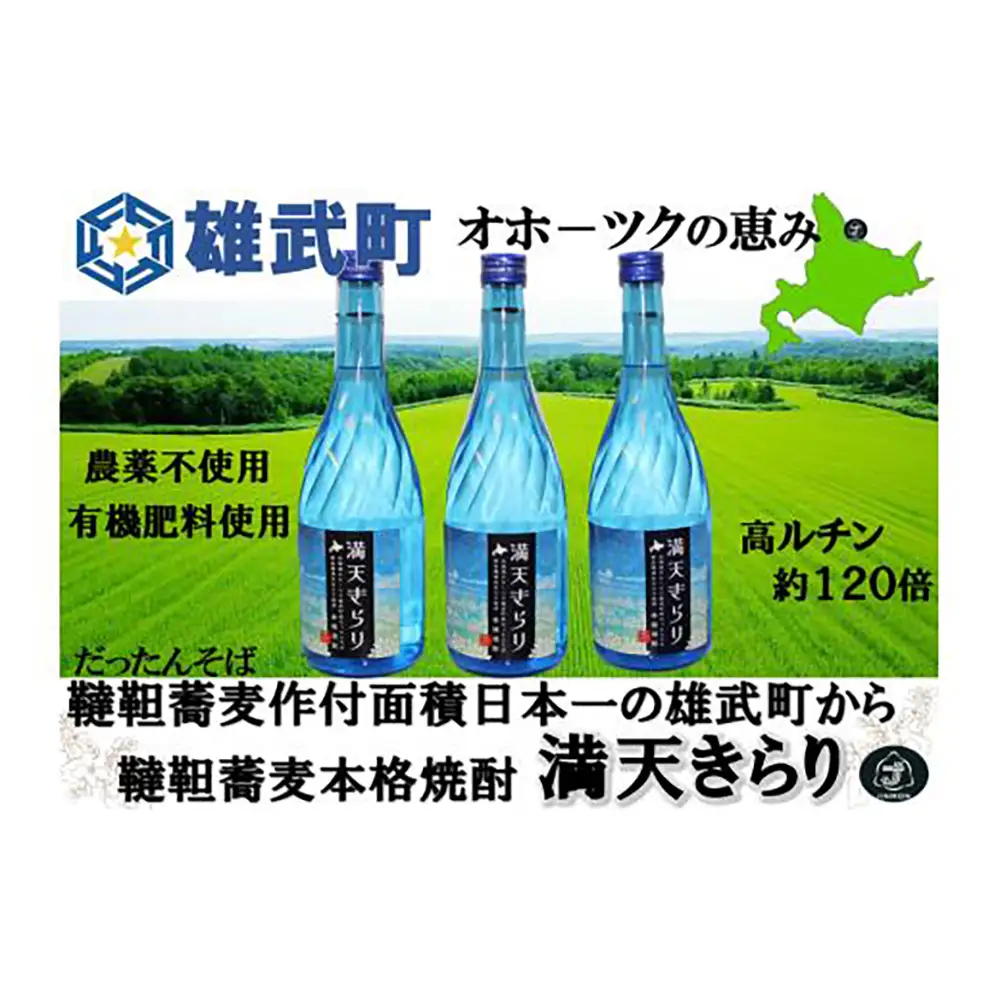 北海道雄武町産　韃靼そば焼酎「満天きらり」(720ml×3)【04114】