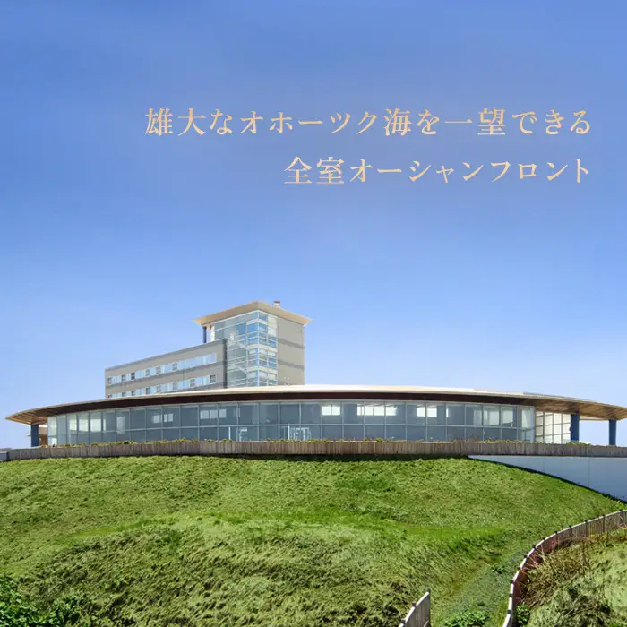 北海道雄武町ホテル日の出岬宿泊券（1名様）【0610502】