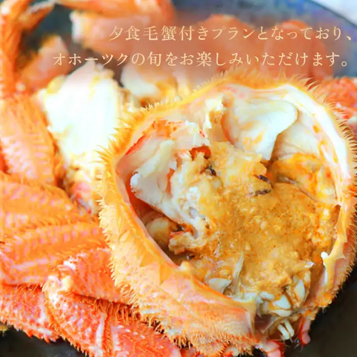 北海道雄武町ホテル日の出岬・夕食毛蟹付き宿泊券（2名様）【0610402】