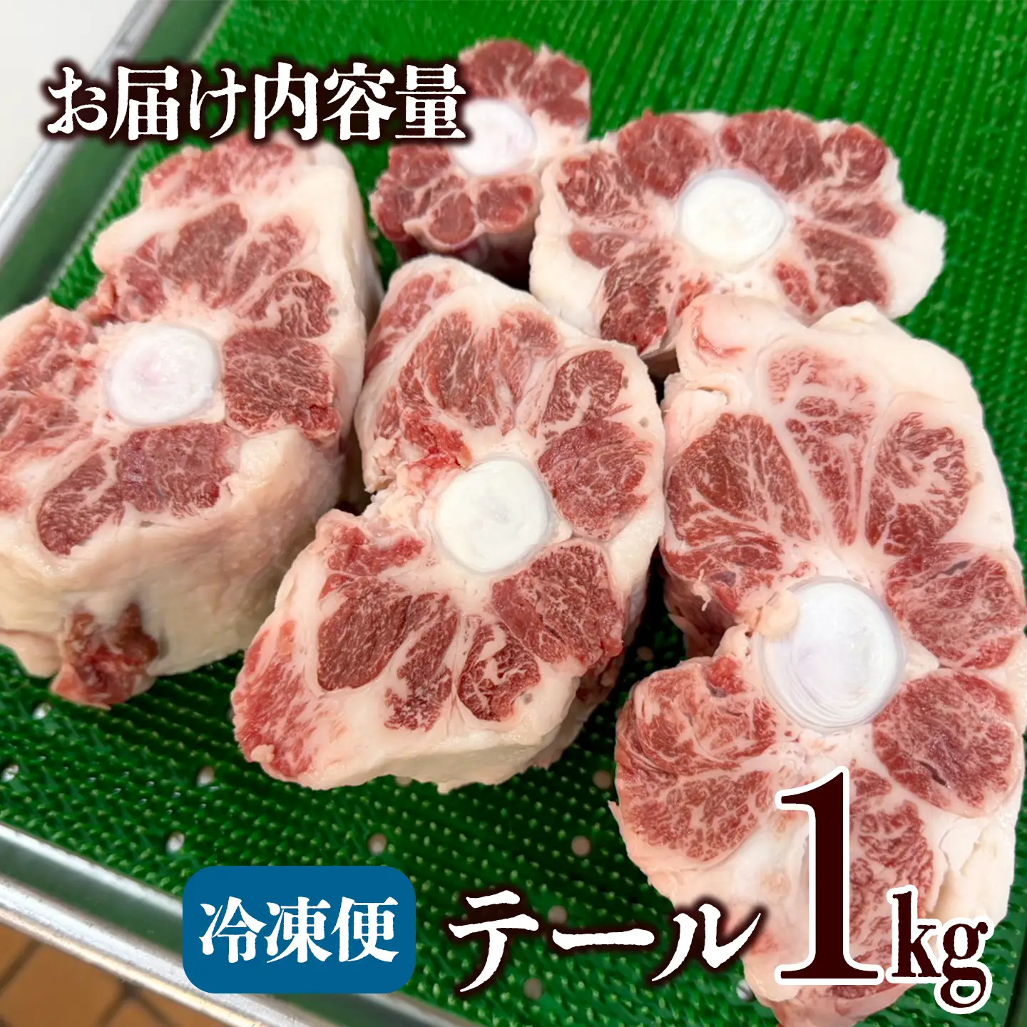 【希少部位】伊予牛絹の味  テール 約1kg (冷凍) 黒毛和牛