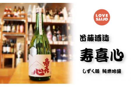 【西条の銘酒】LOVE SAIJOコラボセット　日本酒