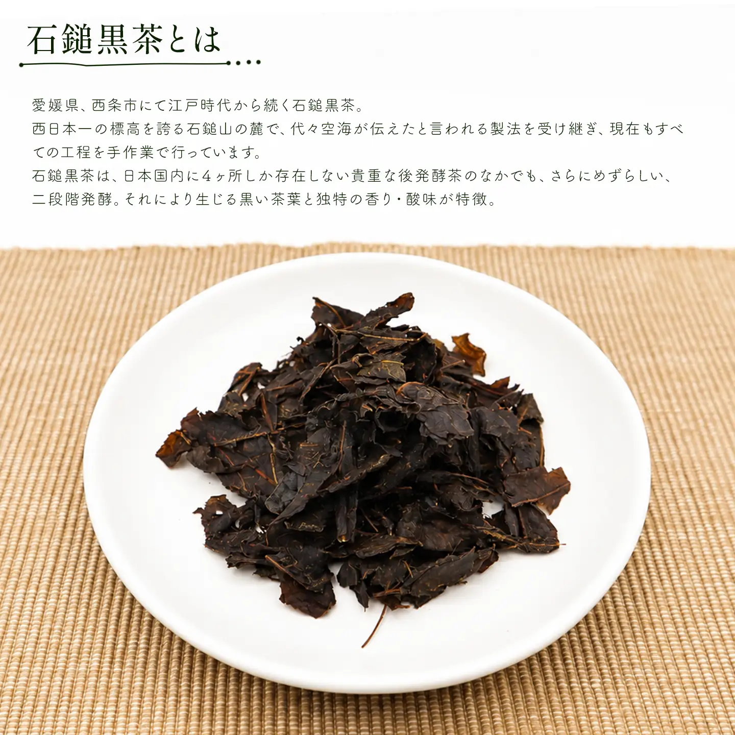 「石鎚黒茶」茶葉40g　愛媛県西条市 いしづちくろちゃ さつき会