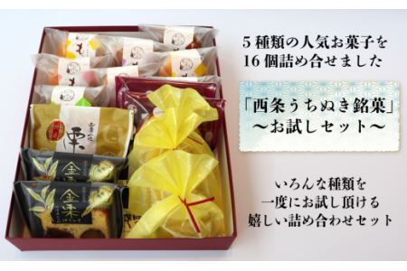 おおさかや蔵はちの「西条うちぬき銘菓」詰め合わせ①～お試しセット～｜ 焼き菓子 どら焼き マドレーヌ 