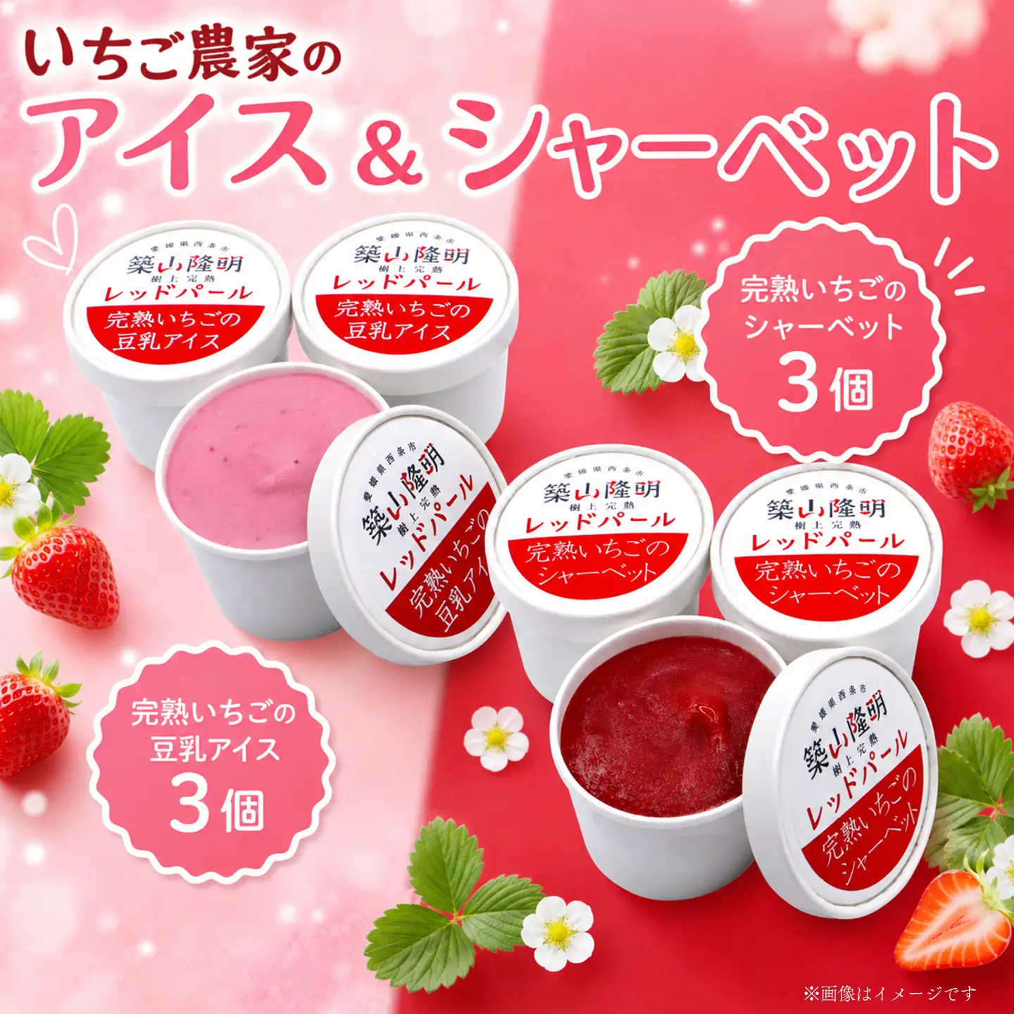いちご農家のアイスセット（完熟いちごの豆乳アイス・シャーベット 各3個）
