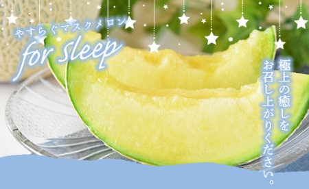 やすらぐマスクメロン for Sleep（フォー スリープ） 1玉（1.7kg以上）- 送料無料 果物 フルーツ 旬 季節 GABA 青肉メロン 箱入り 贈り物 国産 特産品 高知県 香南市【常温】 yt-0004