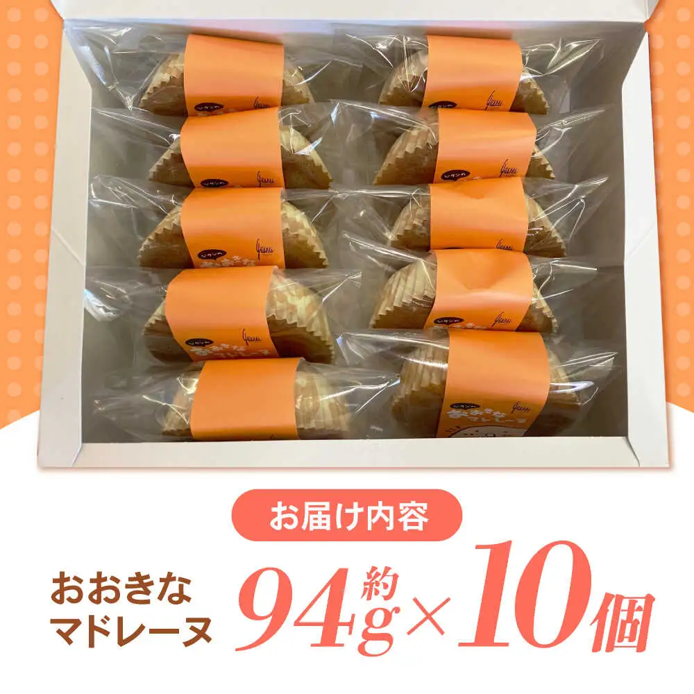 地元で大人気のおおきなマドレーヌ(10個入り) / マドレーヌ 焼き菓子 お菓子 バター / 諫早市 / ケーキショップ・ジタン [AHCR001] 