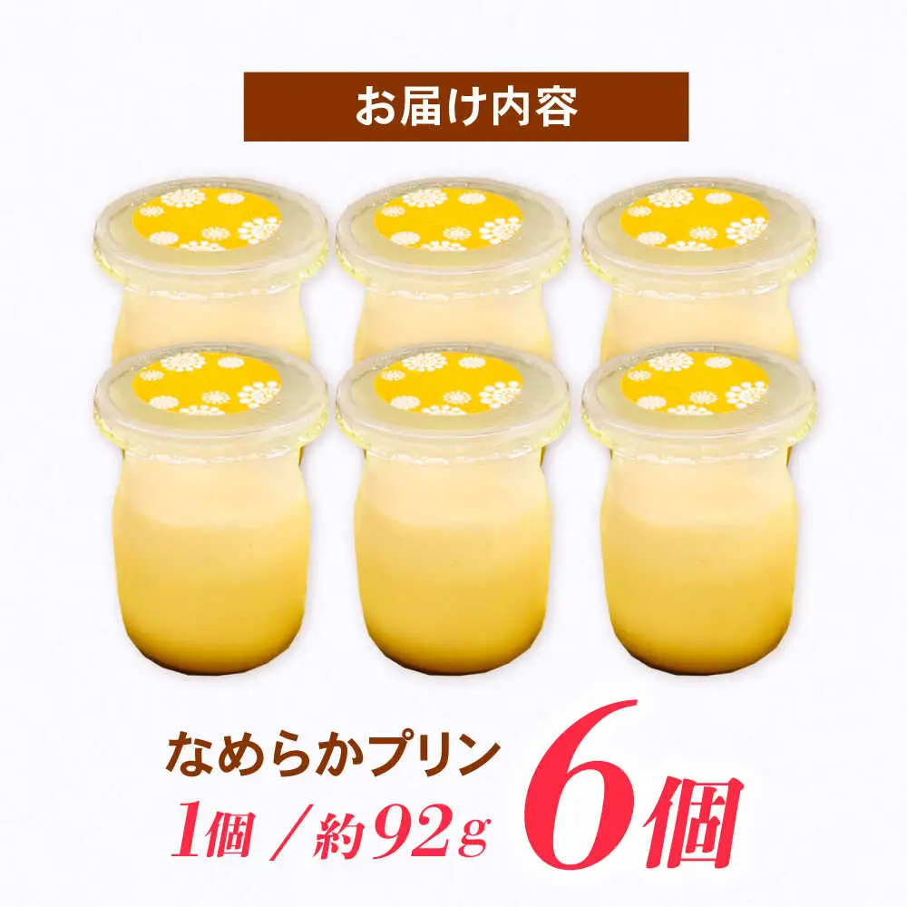 地元で大人気のなめらかプリン(6個入り) / プリン ぷりん 卵 カスタード カラメル なめらか / 諫早市 / ケーキショップ・ジタン [AHCR002]  