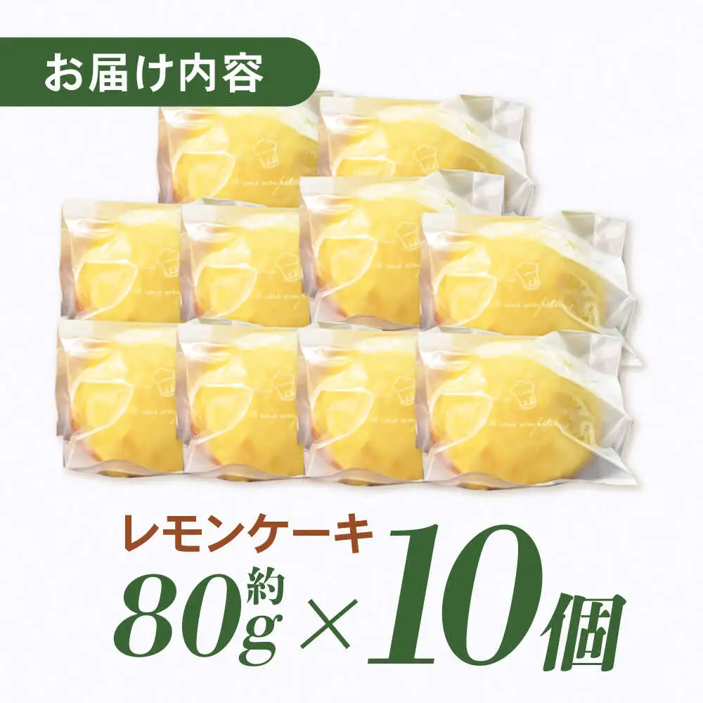 地元で大人気のレモンケーキ(10個入り) / レモンケーキ レモン スイーツ お菓子 / 諫早市 / ケーキショップ・ジタン [AHCR003]  