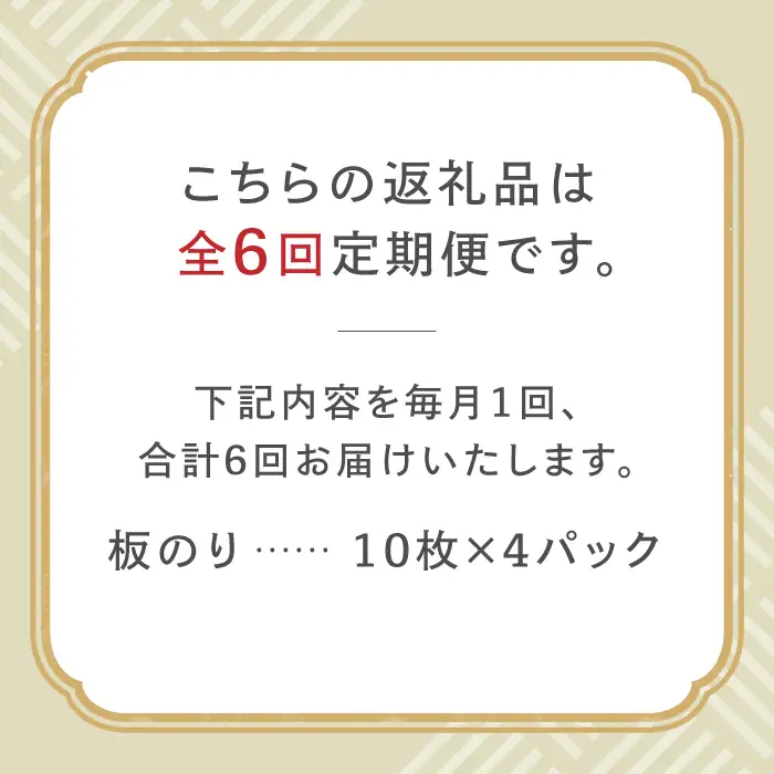 【全6回定期便】有明海の焼きのり 全形銀4帖（全形10枚分×4）焼き海苔 海苔[FCO005]
