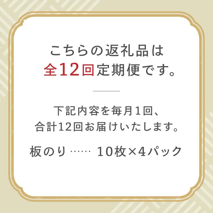 【全12回定期便】こだわりの技術で美味しいが続く！有明海の焼きのり 全形銀4帖（全形10枚分×4）吉野ヶ里町[FCO006]