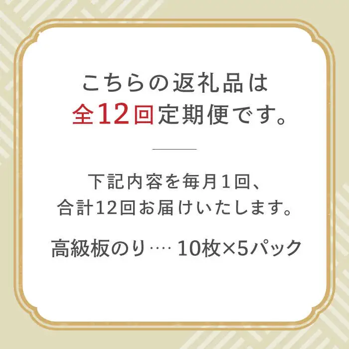 【全12回定期便】上質 高級焼きのり 全形金5帖（全形10枚分×5） 海苔 焼き海苔 やきのり[FCO009]