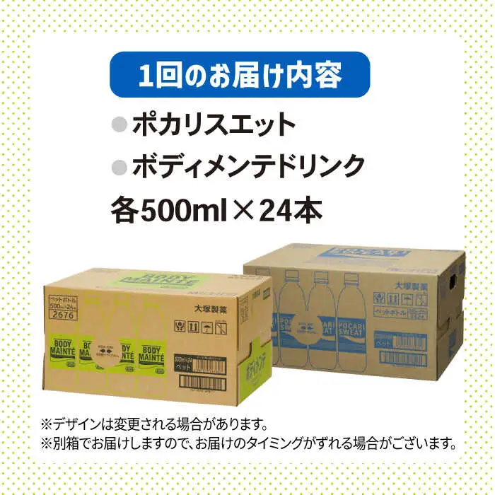 【全6回定期便】ポカリスエット 500ml 1箱(24本) ＆ ボディメンテドリンク 500ml 1箱(24本) 合計2箱セット(48本) 【大塚製薬】  ボディメンテ スポーツドリンク スポーツ飲料 ポカリスエット ポカリ スポーツドリンク スポーツ飲料 ドリンク 飲料[FBD015]