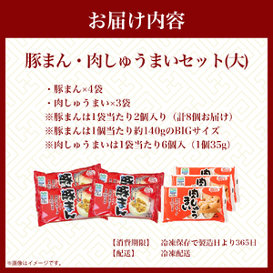 豚まん・肉しゅうまいセット(大) Qak-28 肉しゅうまい 豚まん 冷凍 国産