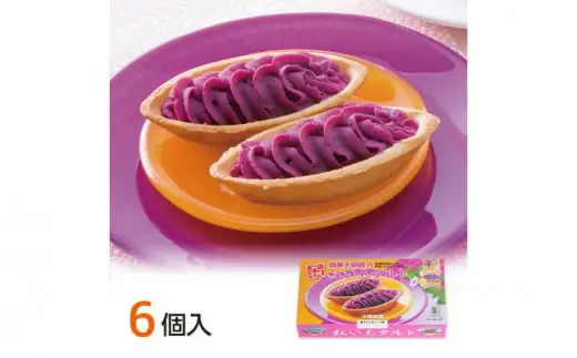 【御菓子御殿】元祖紅いもタルト6個入＆いもいもタルト6個入（各5箱）