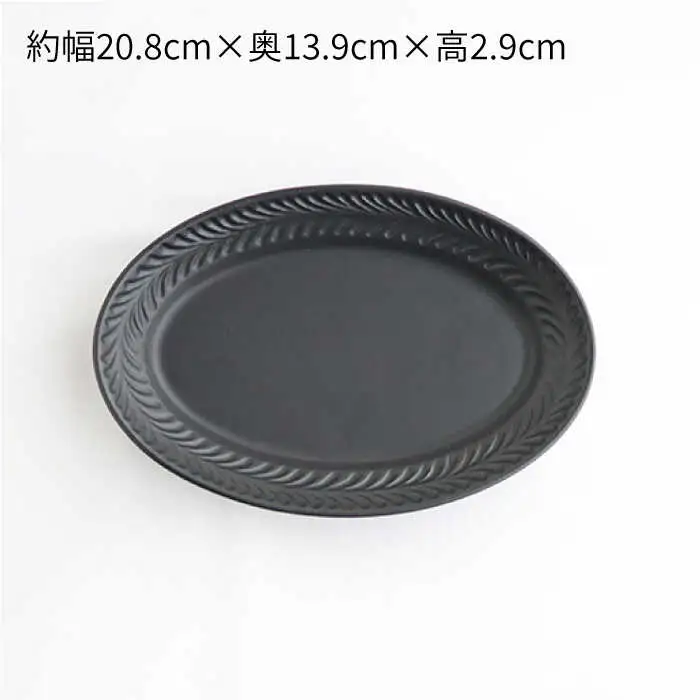 【波佐見焼】ローズマリー リムオーバル プレート M マットブラック 2枚セット 食器 皿 【翔芳窯】 [FE90] 波佐見焼