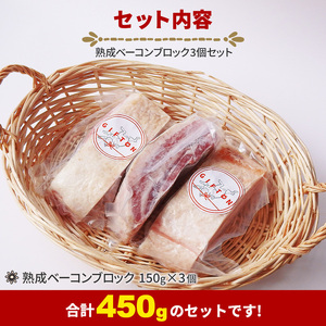 【定期便6ヶ月】GIFTON  岩手県産 四元豚  熟成 ベーコンブロック  150g×3 【1232】
