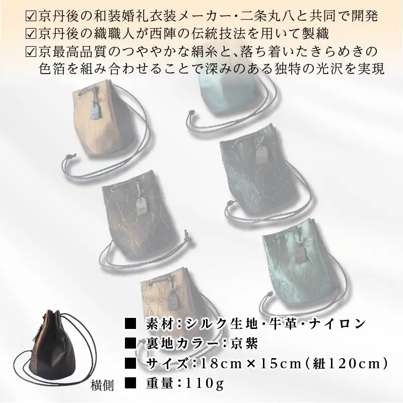 京都・京丹後シルクを使った巾着バッグ（黒/金）
