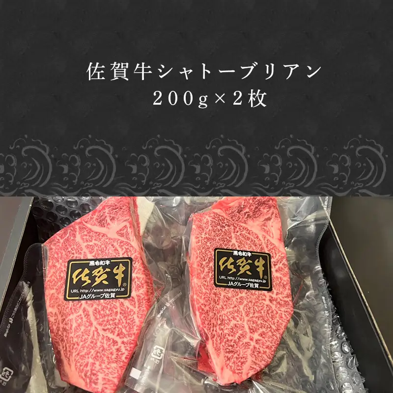 桐箱入 佐賀牛シャトーブリアン 200g×2枚(合計400g) ステーキ