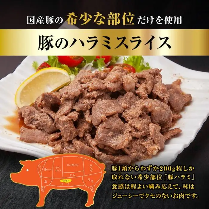 豚のハラミスライス 味付き 500g×2パック 計1kg 大容量 ハラミ スライス  豚 豚肉 冷凍 惣菜 簡単 調理 肉 おかず 味付き 野崎フーズ 新潟県 南魚沼市｜チルド