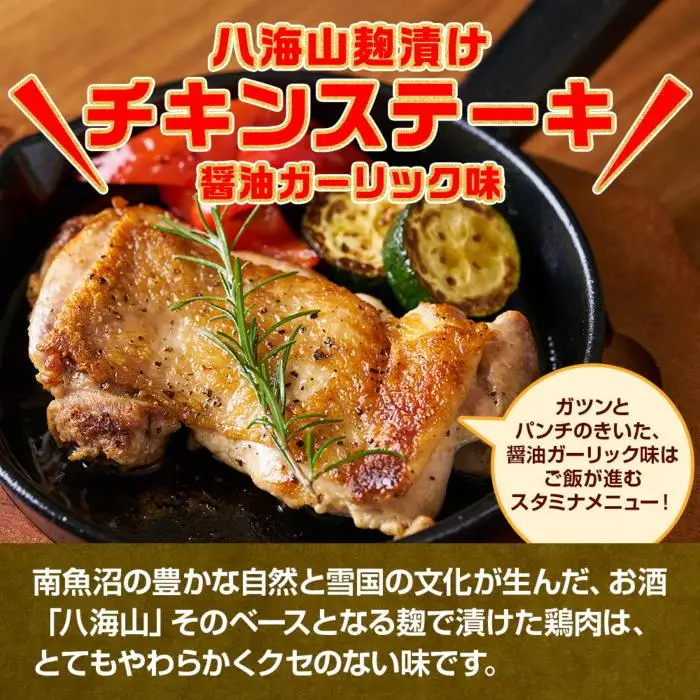 八海山麹漬けチキンステーキ 醤油ガーリック味 500g×2パック 大容量 計1kg 八海山 麹 麹漬け 鶏 鶏肉 チキン 冷凍 惣菜 簡単 調理 肉 おかず 味付き 野崎フーズ 新潟県 南魚沼市｜チルド